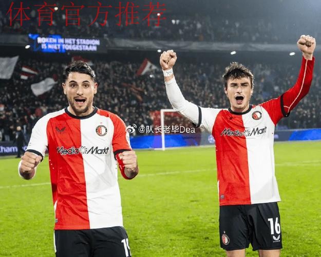 荷兰国家德比 阿贾克斯力克费耶诺德